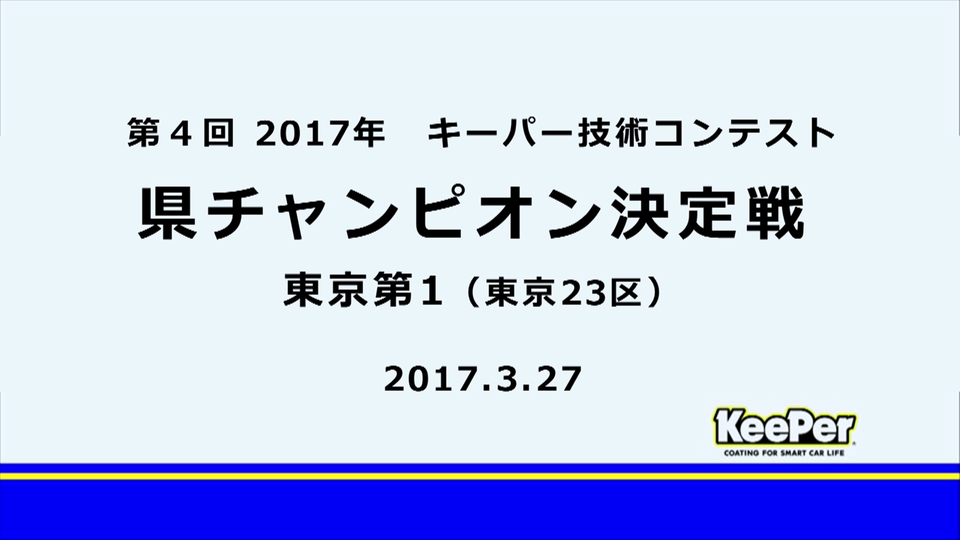 2017年キーパー技術コンテスト　東京第１チャンピオン決定戦